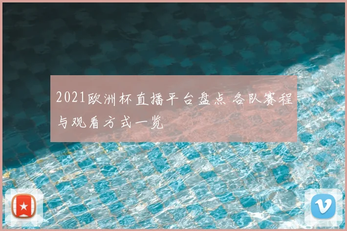 2021欧洲杯直播平台盘点 各队赛程与观看方式一览