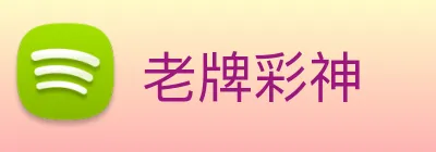 老牌彩神 logo